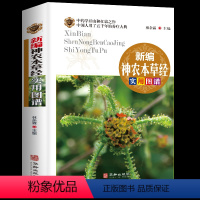 [正版]全彩图解 新编神农本草经实用图谱 中医药学典藏彩色图鉴实用的现代家庭养生全书指导现代人的日常食疗食养 中医养生