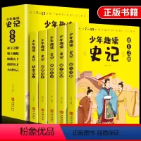 [正版]少年趣读史记青少年版全套5册7-15岁史记入门书籍小学版少年读史记一二三四五六年级小学初中生课外书阅读书籍趣味