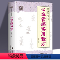 [正版]心血管病实用验方 中医病症效验方丛书 心血管医学书籍 验方新编 中医验方大全 奇效验方 心血管病的各类型心律失