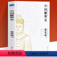 [正版]中国雕塑史 中国近代建筑之父梁思成著作共赏云冈石窟 龙门石窟 佛像历史 金玉雕刻前十古今 中国历史读物