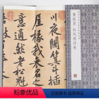 [正版]黄庭坚松风阁诗卷历代书法名帖经折装系列黄庭坚行书简体释文字帖经折页装订携带方便便于临写本帖可以让您领悟章法布局
