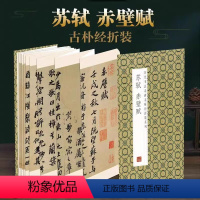 [正版]苏轼赤壁赋原帖原大墨迹全文历代书法名碑名帖经折装碑帖简介简体释文苏东坡行书折页毛笔书法字帖可以让您领悟章法布局