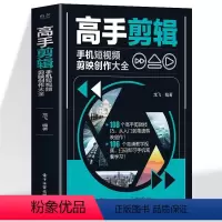 [正版]赠视频高手剪辑 手机短视频剪映创作大全 彩图版手机短视频制作剪辑教程零基础书 影视特效热门视频制作 剪映短视频