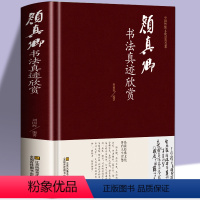 [正版] 颜真卿书法真迹欣赏 颜真卿多宝塔碑 祭侄文稿 麻姑仙坛记 竹山堂连句等毛笔字帖合集 毛笔字帖临摹鉴赏 名家书