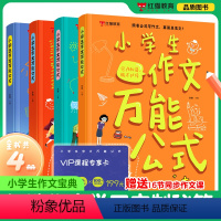 全4册 小学生作文万能公式 小学通用 [正版]小学生作文公式全套4册 写作技巧模板满分答题 15个公式搞定写人作文写景记