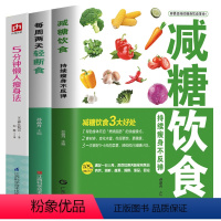 [正版]全3册减糖饮食持续瘦身不反弹每周两天轻断食吃出魔鬼身材天使脸减糖饮食生活书燃脂瘦身食谱低卡饮食瘦身减肥书营养健