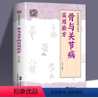 [正版]骨与关节病实用验方中医病症效验方丛书骨关节病书关节炎关节疼痛验方新编中医验方大全奇效偏方中医百病验方家庭实用书