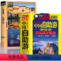 [正版]2册中国自助游2024全新旅游攻略国家旅游 走遍游遍中国古镇风土人情书籍国内景点大全亲子游自驾游景区交通路线住