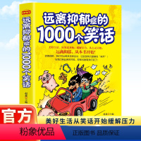 [正版]远离抑郁症的1000个笑话 远离抑郁,我们可以用笑话来尝试,这就是我们提倡的“笑疗”! 当我们笑起来的时候,抑