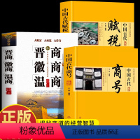 [正版]3册 晋商徽商温商 中国古代商号 中国古代赋税 经商之道谋略书籍 生意的本质商业思维赚钱的逻辑 创业思考古代商