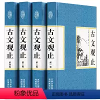 [正版]精装4册古文观止 全注全译 诗词歌赋书籍 国学经典古文全四册学生版青少年阅读书籍 中国古诗词书籍国学古籍