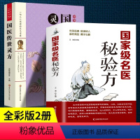 [正版]全2册 名医秘验方+国医传世灵方 本草纲目 医方疑难杂症医典对症验方偏方中医养生书中医养生民间常用验方集萃中华