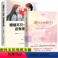 [正版]全2册爱的五种能力+婚姻不只一张床还有理解与爱爱与婚姻中的情商课两性关系情商课良性沟通技巧女性情感男人的伎俩女