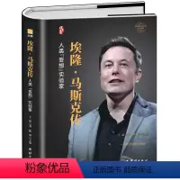 [正版] 埃隆马斯克传 人类妄想实验家 美国企业家人物商业传记书 硅谷钢铁侠埃隆马斯克的冒险人生 马斯克自传记书籍财经