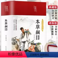 [正版]3本35元本草纲目李时珍 美绘版国学本草纲目原版全套彩图版白话文养生书中医中草药大全书黄帝内经草中药书籍大全本