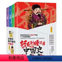 [正版]好看到睡不着的中国史全4册趣味历史书青少年儿童无障碍阅读纵观唐宋明清四朝风云变幻兴衰史开启读史新潮流中国史历史