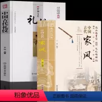 [正版]2册 中国古代家风+中国古代礼仪 传统民俗文化礼仪书籍 古典文学民间礼仪知识传统节日科普 教育孩子的书家风家训