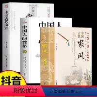 [正版]全3册 中国人的性格+中国古代家训+中国古代家风 中国人的德行修养与精神思维 培养优良家风家教 中国传统文化