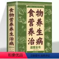 [正版]食物营养养生治病速查全书食物养生家庭进补营养饮食百病食疗读这本就够了一部百科全书式的食物营养养生治病宝典营养计