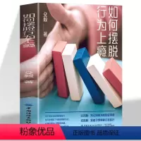[正版]如何摆脱行为上瘾 自控力培养书 自律管理心理学书籍行为上瘾游戏设计营销学 社交网络摆脱网瘾 沉迷微信 学会快乐