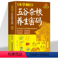 本草纲目五谷杂粮养生密码 [正版] 本草纲目五谷杂粮养生密码有声版 杨秀岩著 五谷杂粮家常菜食疗养生本草纲目全书音频课扫