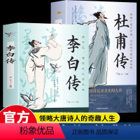 [2册]李白传+杜甫传 [正版]2册李白传+杜甫传唐诗三百首的主要领军人物盛唐诗坛的半壁江山以诗诉说历史读懂大唐盛世的风