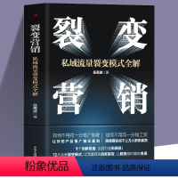 [正版]裂变营销 私域流量裂变模式全解 裂变式增长私域流量运营指南 市场营销学变现思维书籍 商业模式案例分析 电商运营