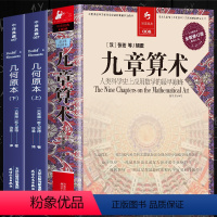 [正版] 3册 九章算术+几何原本(上、下)中文全译本古希腊数学原理与代数基本章算术 全译插图本人类科学史上数学经典书