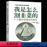 [正版]全新 我是怎么割韭菜的:一个骗子的悔过与自白 一场的金融骗局 写给每一位投资者股票投资金融投资书籍 书籍