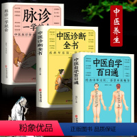 [正版]3册中医诊断全书+中医自学百日通+脉诊一学就会民间偏方书 病症鉴别诊断临床疗效中医自学入门书籍面诊手诊脉诊中医