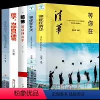 [正版]等你在清华北大 青少年励志书籍青春文学全套5册哈佛凌晨四点半孩子你是在为自己读书没伞的孩子必须努力奔跑青春期家