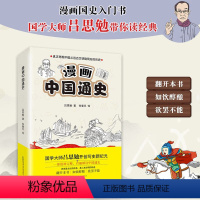 [正版]全2册漫画中国通史 再现中国从远古文明到现在的历史 趣说中国史上下五千年历史书籍小学生课外读物 历史人物传记书