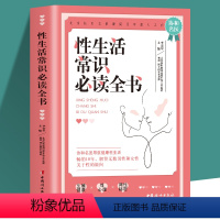 [正版]性生活常识必读全书 北京协和医院泌尿外科主任医师倾情打造生殖健康性学心理两性秘密揭开真实的性与爱 性知识两性书