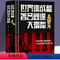 [正版] 世界谍战和著名间谍大揭秘 精装插图版 情报战大揭底两大间谍组织情报与反情报较量世界战争谍战记录军事历史书籍