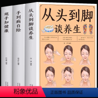 [正版]全3册 观手知健康+从头到脚谈养生+手到病自除 中医养生推拿疗法详解人体足耳手穴位中医经络刮痧按摩养生书籍中医