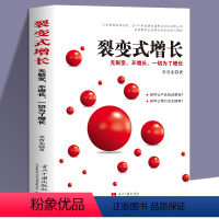 [正版]裂变式增长 无裂变 不增长 一切为了增长 深度解析企业增长背后的核心逻辑企业管理书籍李青东企业发展研究中国普通