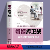 [正版]书籍 婚姻捍卫战 告诉你婚姻需要捍卫面对婚姻危机不能坐以待毙应全力出击 一本改变婚姻命运的生活智慧书籍 两性关