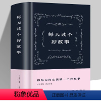 [正版]布面精装每天读个好故事 人生哲理励志故事书籍 成功励志书籍 中国古代寓言故事共414页小故事大智慧大道理