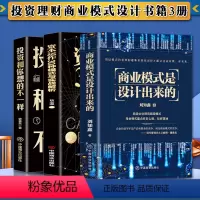 [正版]3册 商业模式是设计出来的+资本运作30种模式与实战解析+投资和你想的不一样 企业管理经济投资理财金融市场技术