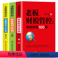 [正版]全3册老板财税管控风险防控100问+税收筹划100问+看懂报表100问提升财务思维掌握基本财务管理技能现金管理