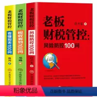 [正版]全3册老板财税管控风险防控100问+税收筹划100问+看懂报表100问提升财务思维掌握基本财务管理技能现金管理
