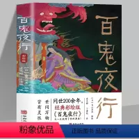 [正版]百鬼夜行书籍全本彩绘版鸟山石燕 绘日本妖怪经典形象大全图鉴全画图手绘图日本的山海经怪谈百物语百鬼夜行全画集书籍