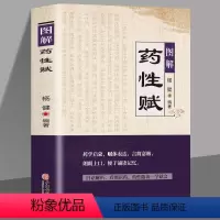[正版]图解药性赋 药学启蒙赋体表达言简意赅朗朗上口便于诵读记忆 白话解析看图识药药性歌诀一学会 杨健编著 学习中药启