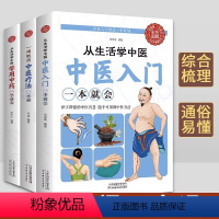 [正版]3册 从生活中学中医入门一看就懂 学用中药 一用就灵中医疗法一本通 中医基础理论 经络穴位针灸推拿按摩书籍 中