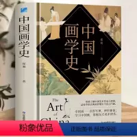 [正版] 中国画学史 郑昶 郑午昌 中国国画艺术史世界美术史 画学中国画史画论画迹画家 中国绘画史 中国绘画工具书籍
