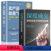 [正版]2册深度成交+卖产品就是卖自己如何实现可持续性销售 销售员指南实战宝典市场营销电话销售网络销售销售口才书籍 学