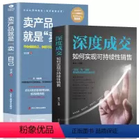 [正版]2册深度成交+卖产品就是卖自己如何实现可持续性销售 销售员指南实战宝典市场营销电话销售网络销售销售口才书籍 学