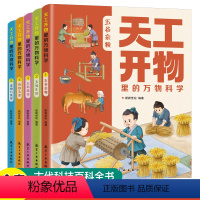 全5册 天工开物里的万物科学 [正版]天工开物里的万物科学全套5册 古代科技百科全书小学生阅读课外书籍读适合青少年孩子看