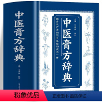 [正版]中医膏方辞典膏药制法配方常见疾病多种敷贴疗法治疗方式中医融古代疗法和现代保健知识为一体中医养生保健类书籍全新书