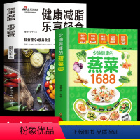 [正版]2册少油健康的蒸菜1688+健康减脂 乐享轻食 菜谱大全素食肉食热量低肪高营养健康与美味瘦身菜谱健康饮食理念多